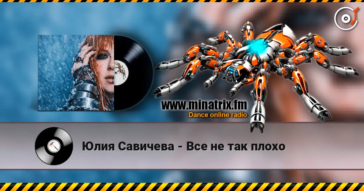 Юлия Савичева - Все не так плохо жоғары сапада онлайн тыңдау | Minatrix.FM