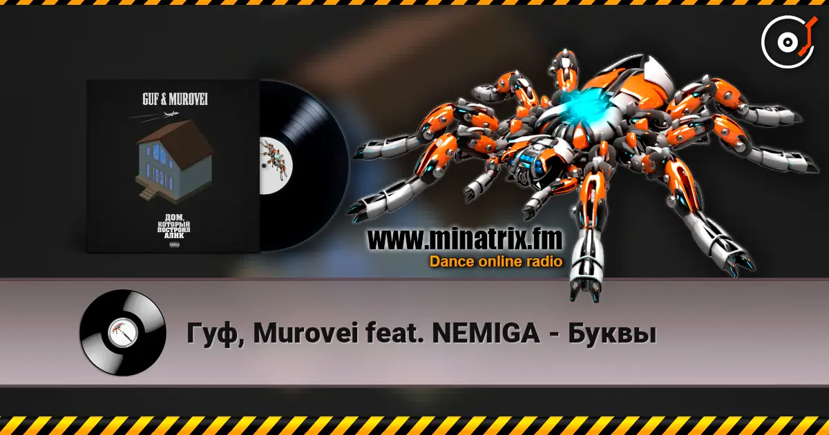 Гуф, Murovei feat. NEMIGA - Буквы жоғары сапада онлайн тыңдау | Minatrix.FM
