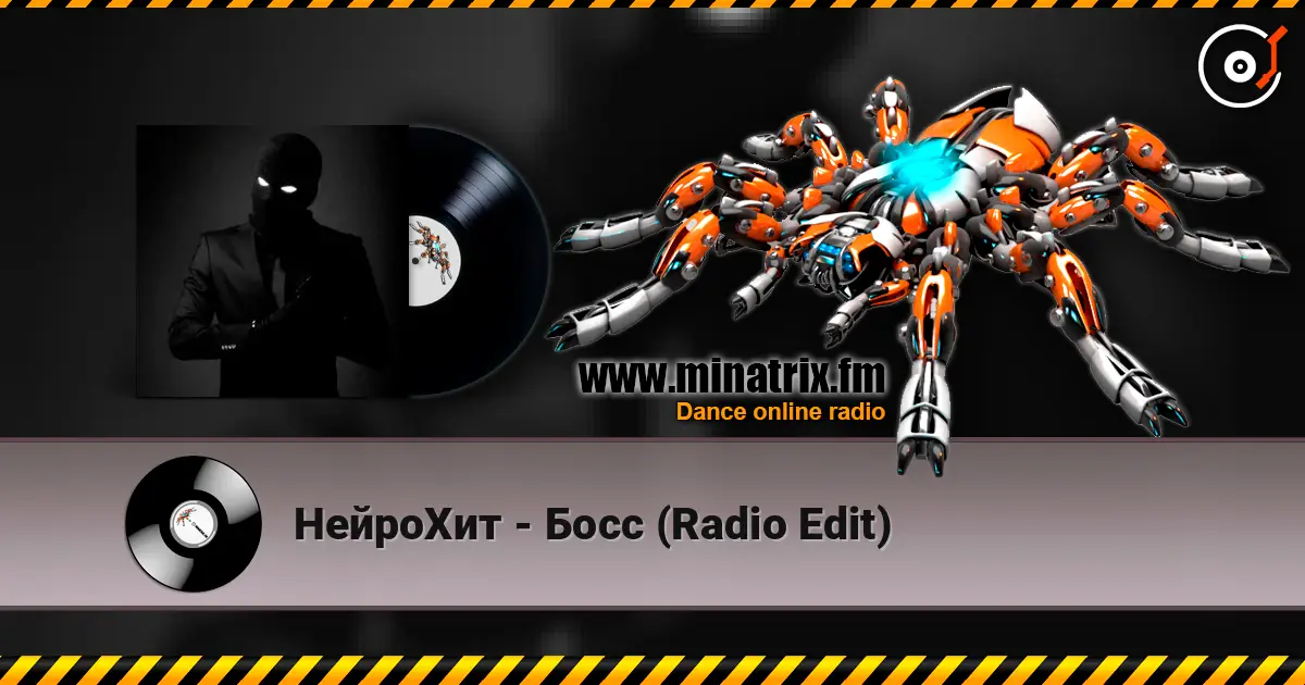 НейроХит - Босс (Radio Edit) жоғары сапада онлайн тыңдау | Minatrix.FM