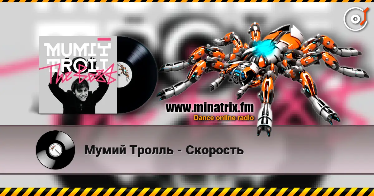 Мумий Тролль - Скорость жоғары сапада онлайн тыңдау | Minatrix.FM
