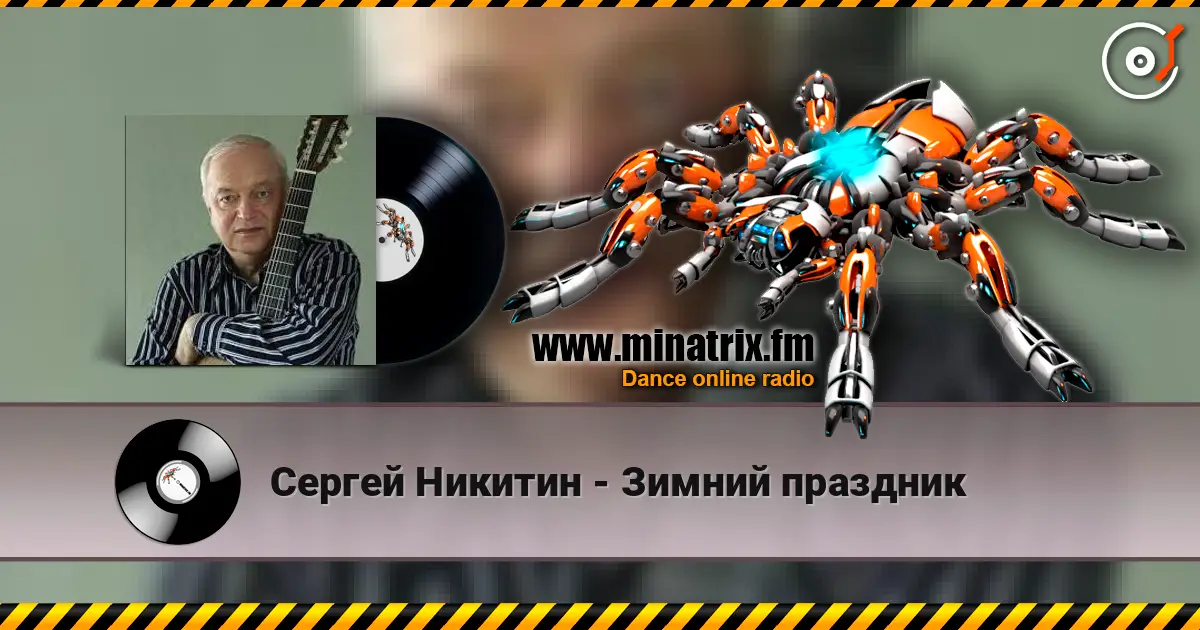 Сергей Никитин - Зимний праздник 高品质在线收听 | Minatrix.FM