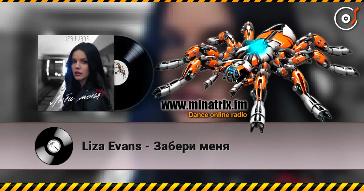 Liza Evans - Забери меня 高品质在线收听 | Minatrix.FM