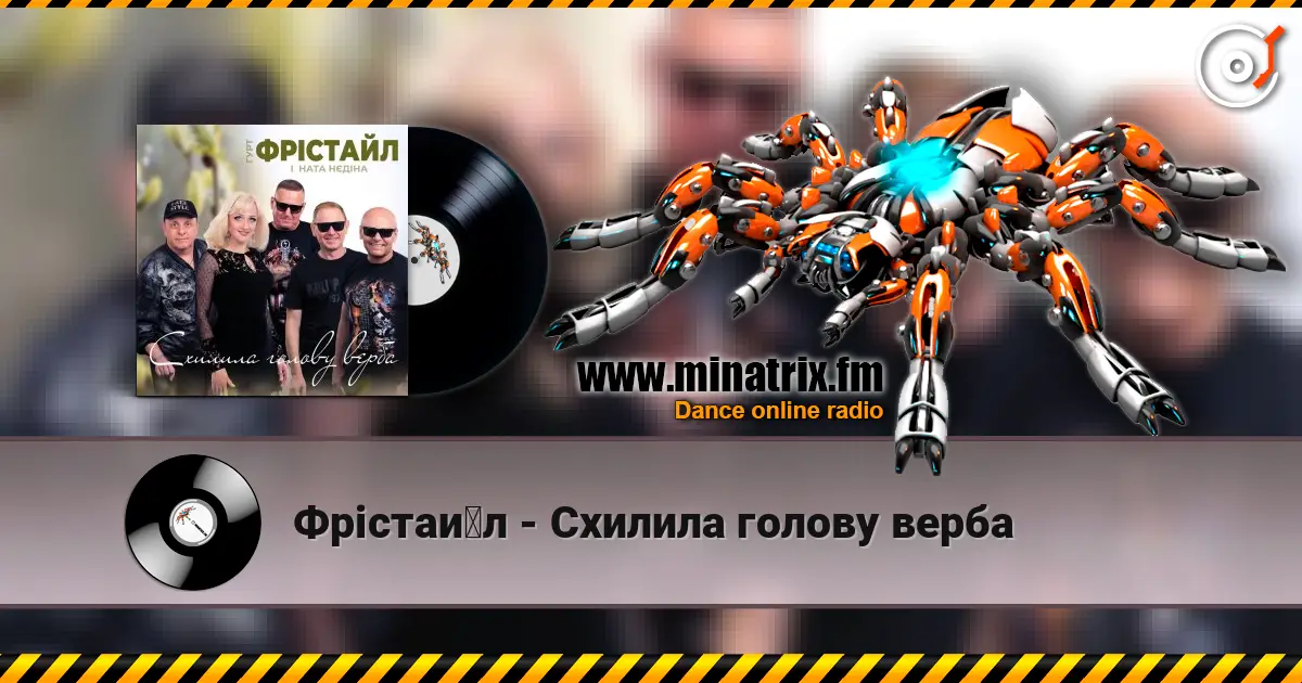 Фрістайл - Схилила голову верба жоғары сапада онлайн тыңдау | Minatrix.FM