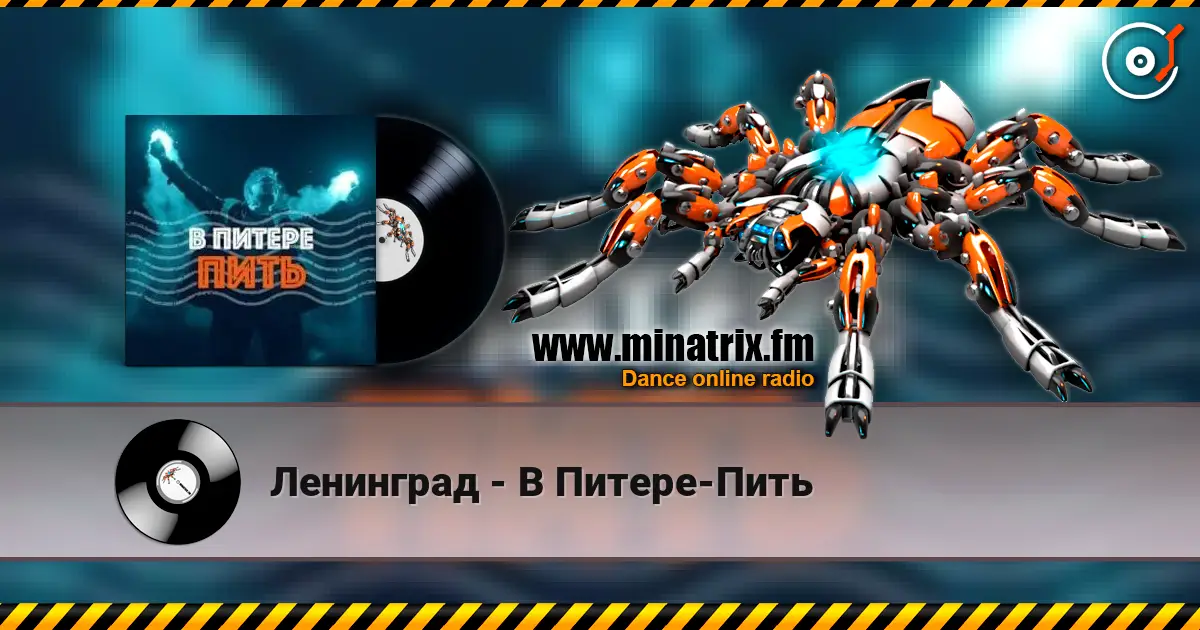 Ленинград - В Питере-Пить жоғары сапада онлайн тыңдау | Minatrix.FM