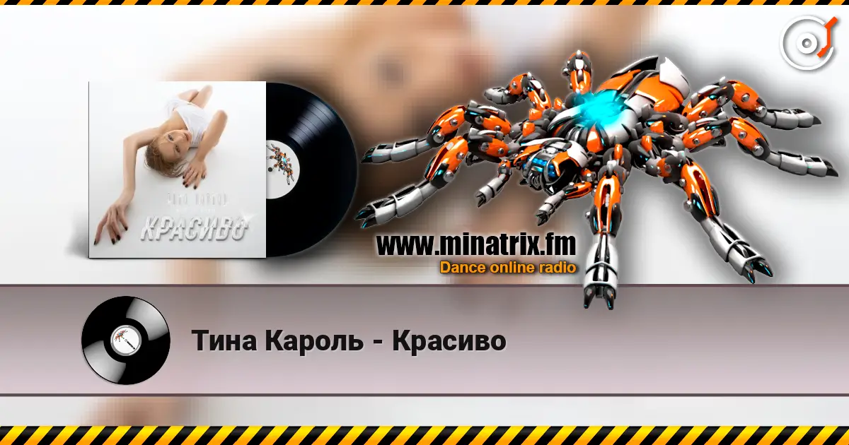Тина Кароль - Красиво жоғары сапада онлайн тыңдау | Minatrix.FM