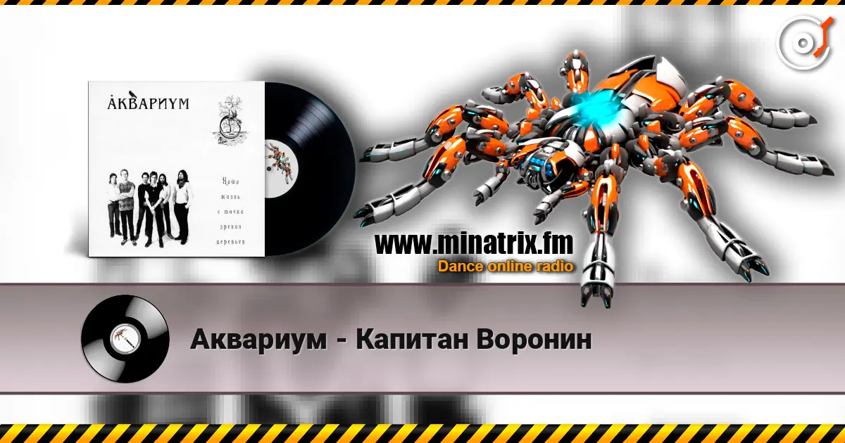 Аквариум - Капитан Воронин жоғары сапада онлайн тыңдау | Minatrix.FM