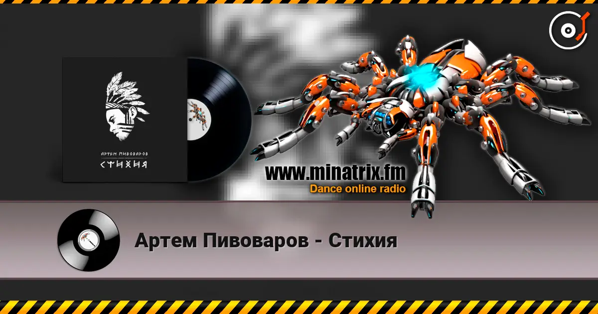 Артем Пивоваров - Стихия жоғары сапада онлайн тыңдау | Minatrix.FM