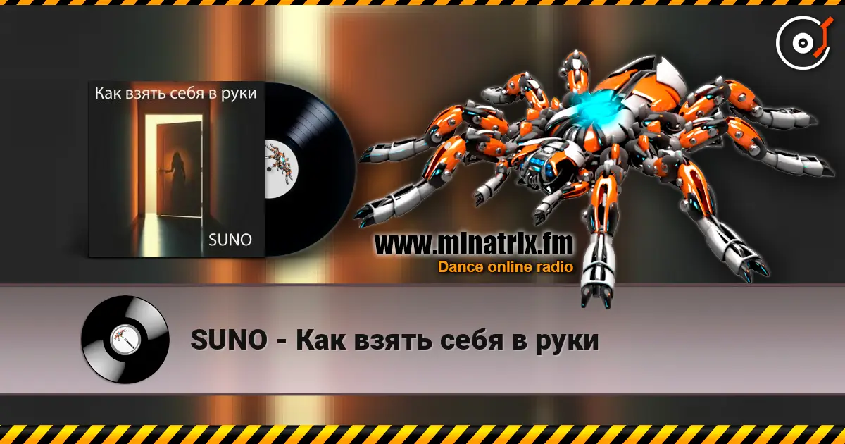 SUNO - Как взять себя в руки жоғары сапада онлайн тыңдау | Minatrix.FM