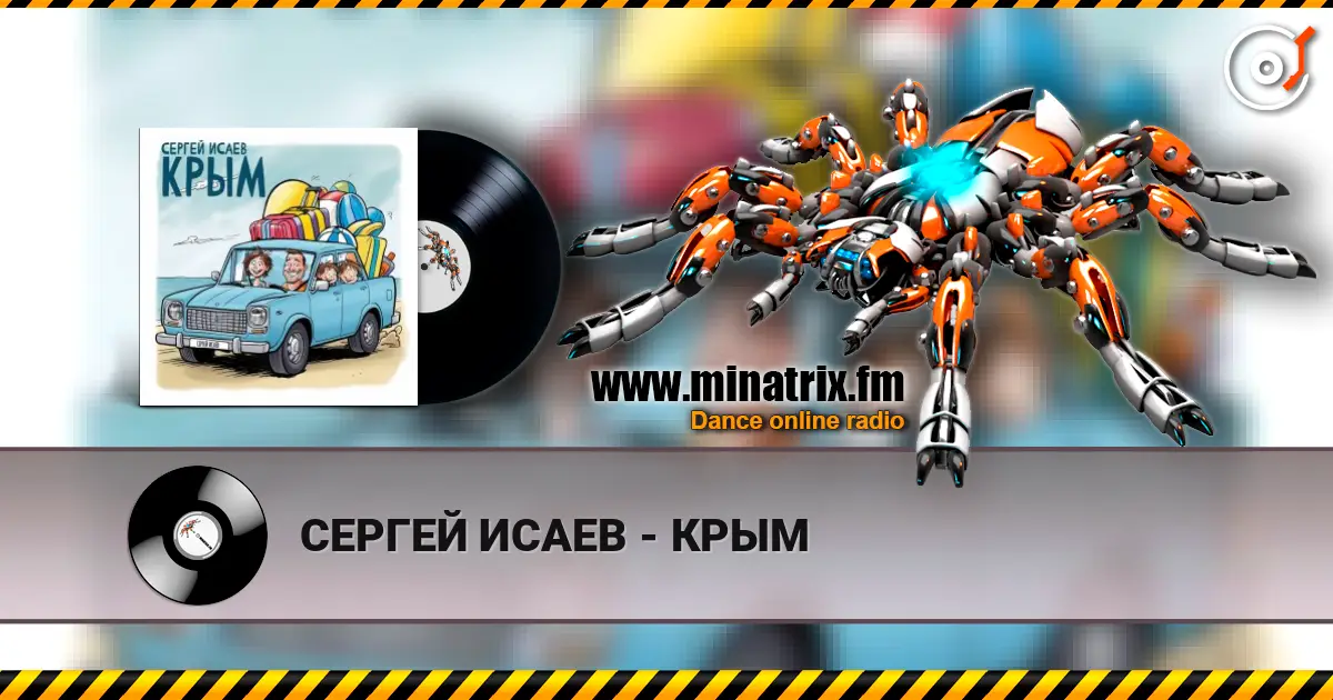 СЕРГЕЙ ИСАЕВ - КРЫМ жоғары сапада онлайн тыңдау | Minatrix.FM