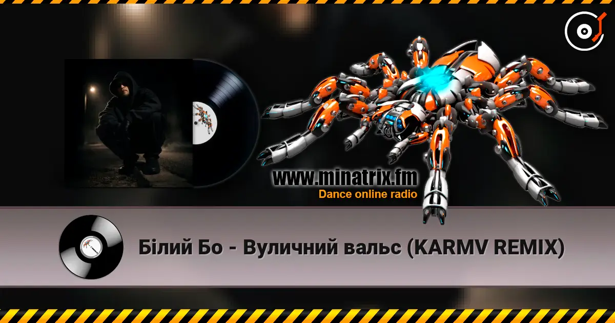 Білий Бо - Вуличний вальс (KARMV REMIX) жоғары сапада онлайн тыңдау | Minatrix.FM