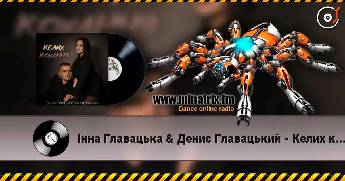 Інна Главацька & Денис Главацький - Келих кохання жоғары сапада онлайн тыңдау | Minatrix.FM