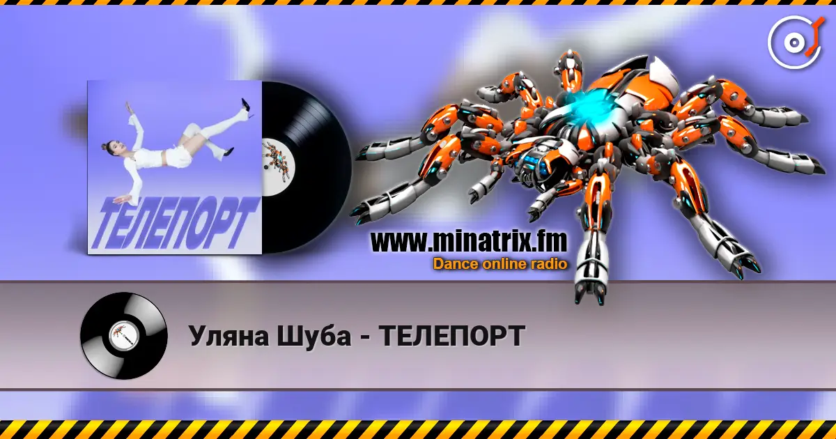 Уляна Шуба - ТЕЛЕПОРТ жоғары сапада онлайн тыңдау | Minatrix.FM