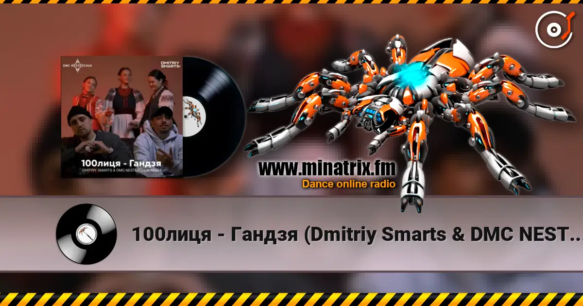 100лиця - Гандзя (Dmitriy Smarts & DMC NESTERCHUK Radio Remix) жоғары сапада онлайн тыңдау | Minatrix.FM