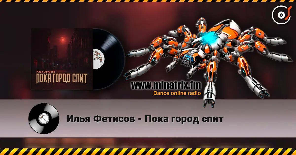 Илья Фетисов - Пока город спит жоғары сапада онлайн тыңдау | Minatrix.FM