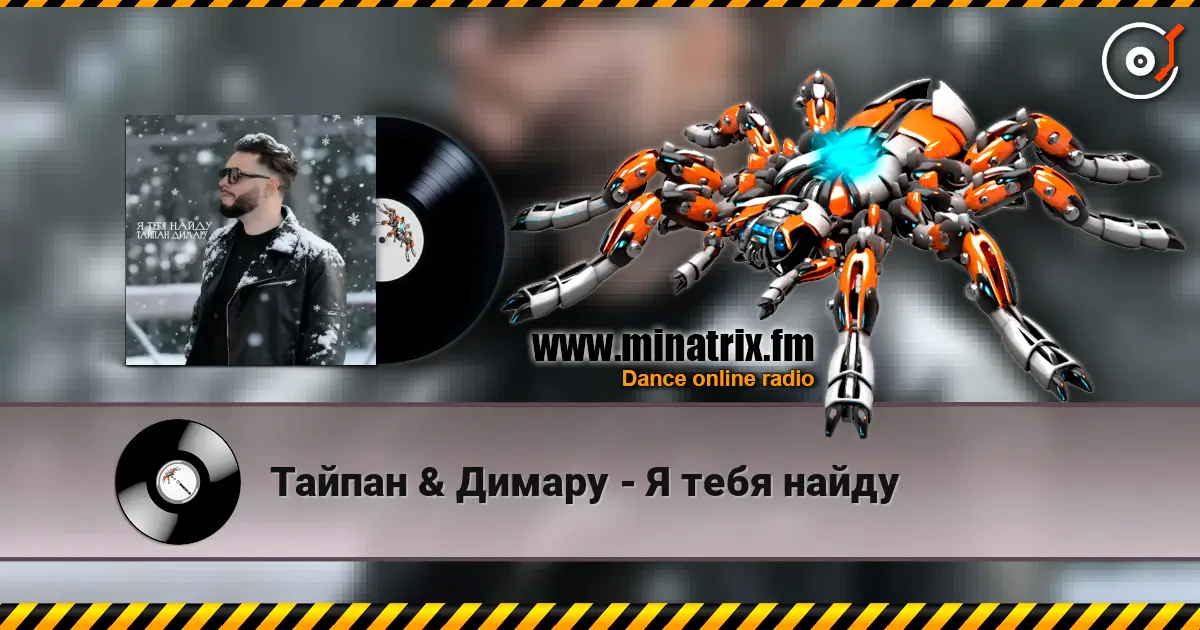 Тайпан & Димару - Я тебя найду жоғары сапада онлайн тыңдау | Minatrix.FM