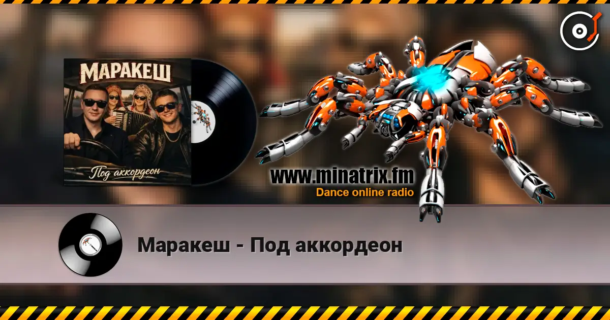 Маракеш - Под аккордеон жоғары сапада онлайн тыңдау | Minatrix.FM