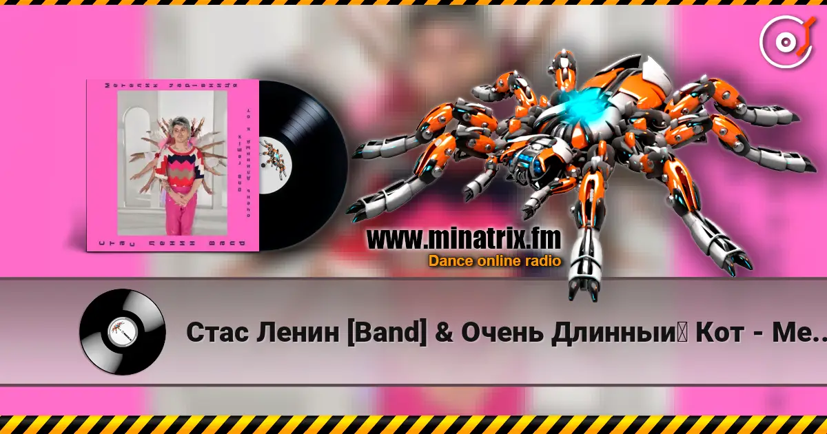 Стас Ленин [Band] & Очень Длинный Кот - Метелик Чарівниця  (DnB Remix) 高品质在线收听 | Minatrix.FM
