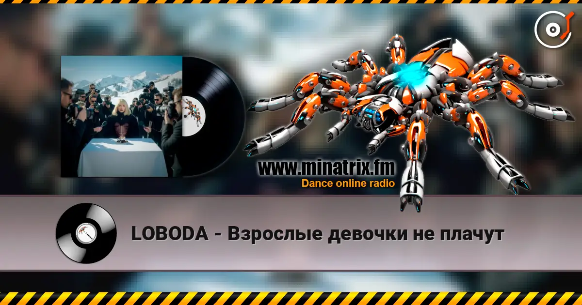 LOBODA - Взрослые девочки не плачут жоғары сапада онлайн тыңдау | Minatrix.FM