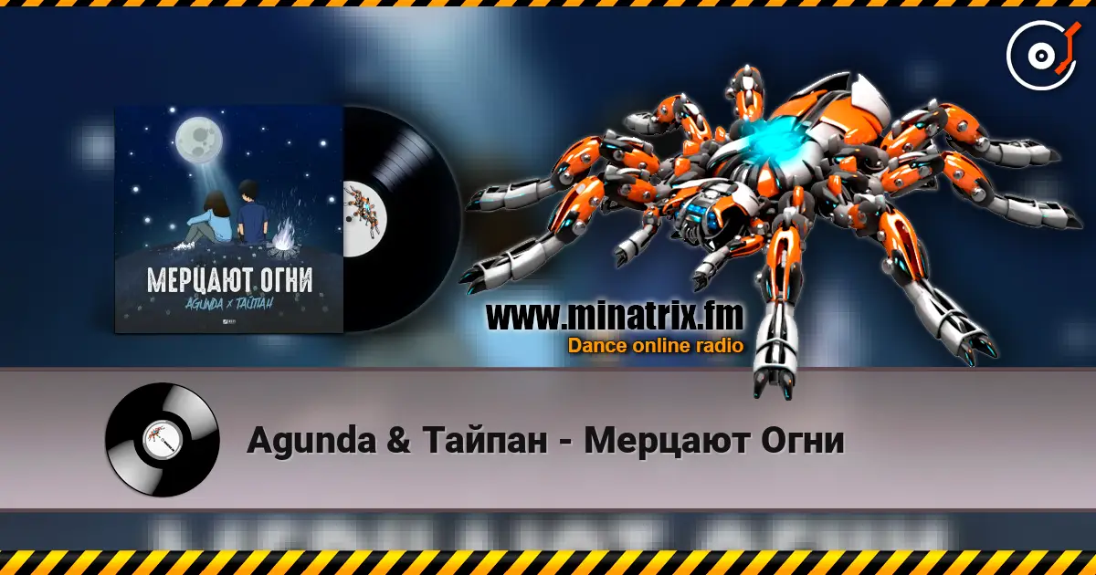 Agunda & Тайпан - Мерцают Огни жоғары сапада онлайн тыңдау | Minatrix.FM