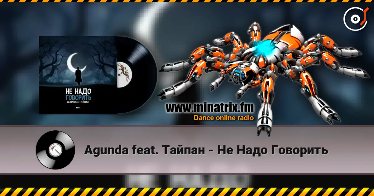 Agunda feat. Тайпан - Не Надо Говорить жоғары сапада онлайн тыңдау | Minatrix.FM