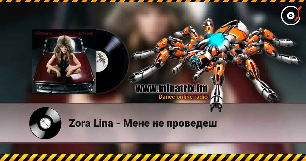 Zora Lina - Мене не проведеш жоғары сапада онлайн тыңдау | Minatrix.FM