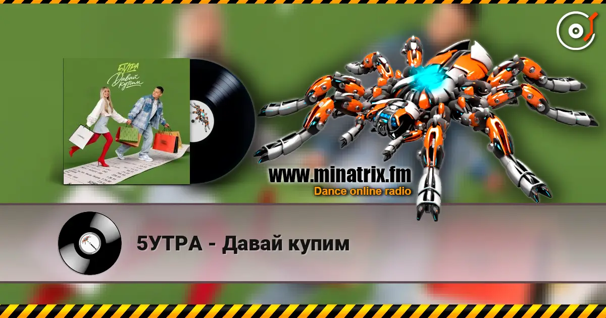 5УТРА - Давай купим 高品质在线收听 | Minatrix.FM