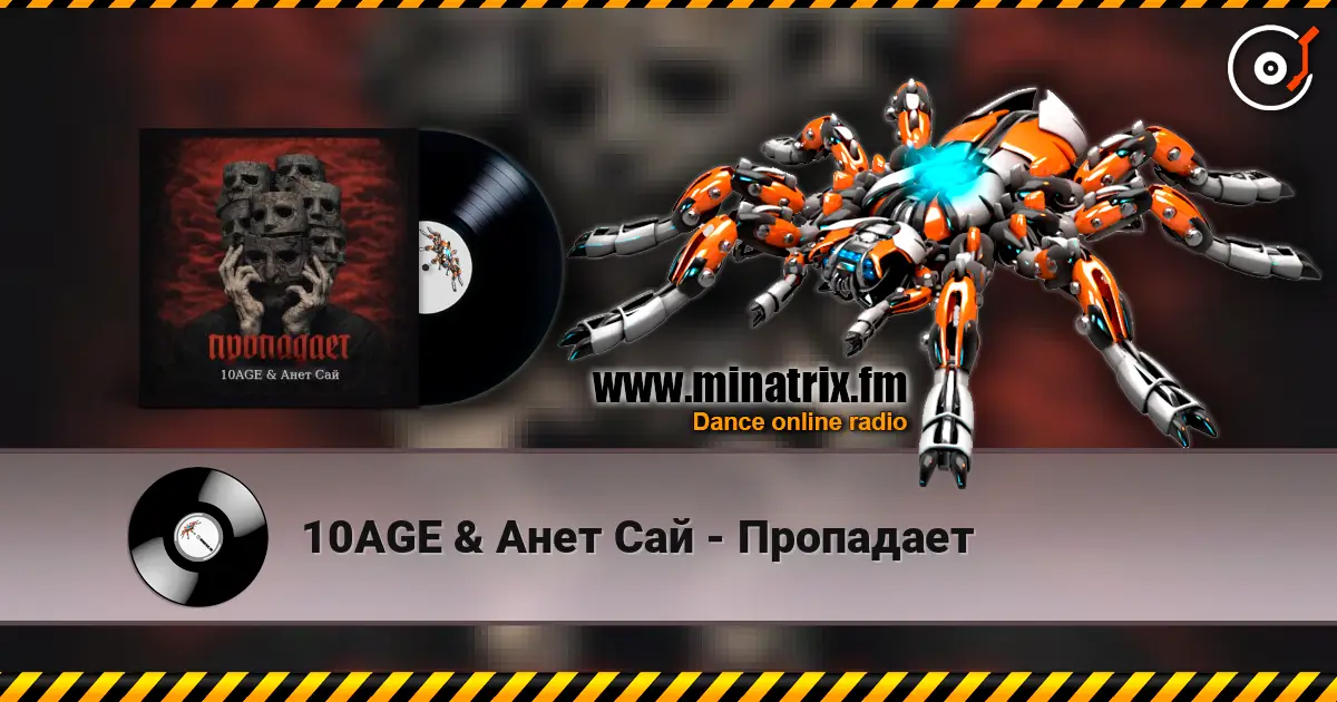 10AGE & Анет Сай - Пропадает жоғары сапада онлайн тыңдау | Minatrix.FM