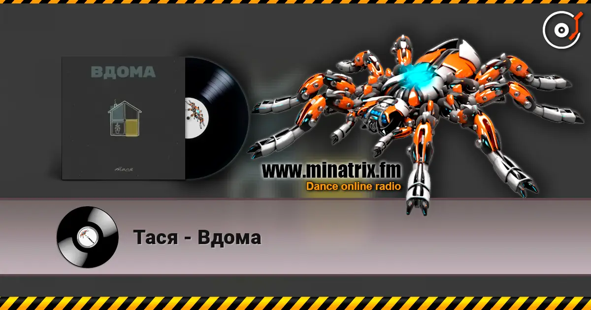 Тася - Вдома жоғары сапада онлайн тыңдау | Minatrix.FM