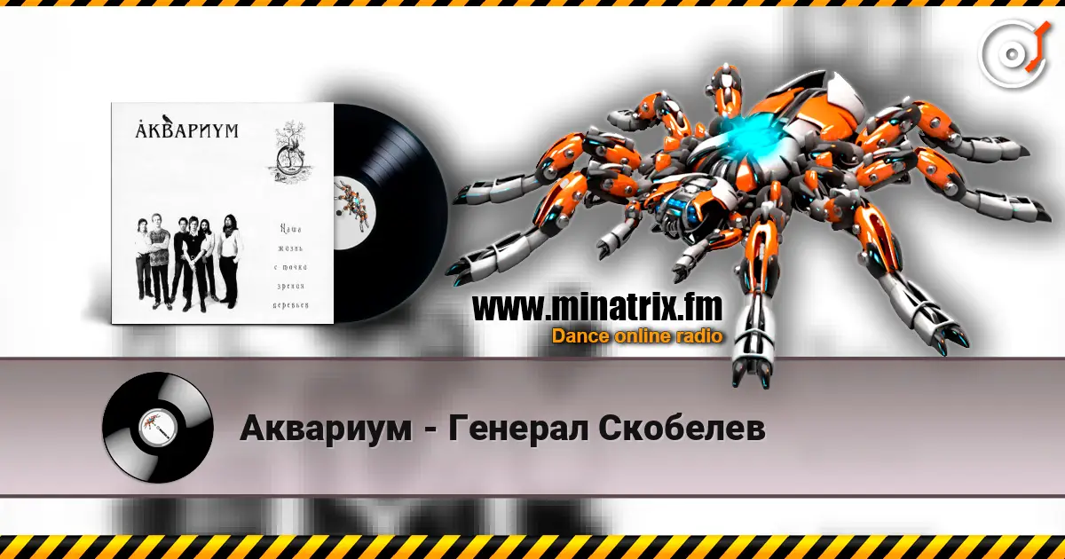 Аквариум - Генерал Скобелев жоғары сапада онлайн тыңдау | Minatrix.FM