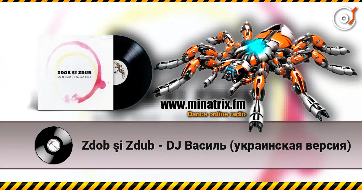 Zdob şi Zdub - DJ Василь (украинская версия) жоғары сапада онлайн тыңдау | Minatrix.FM