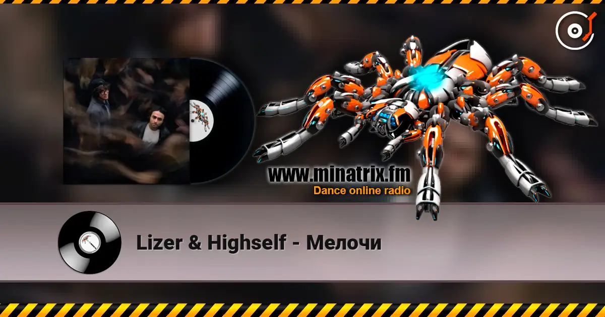 Lizer & Highself - Мелочи 高品质在线收听 | Minatrix.FM