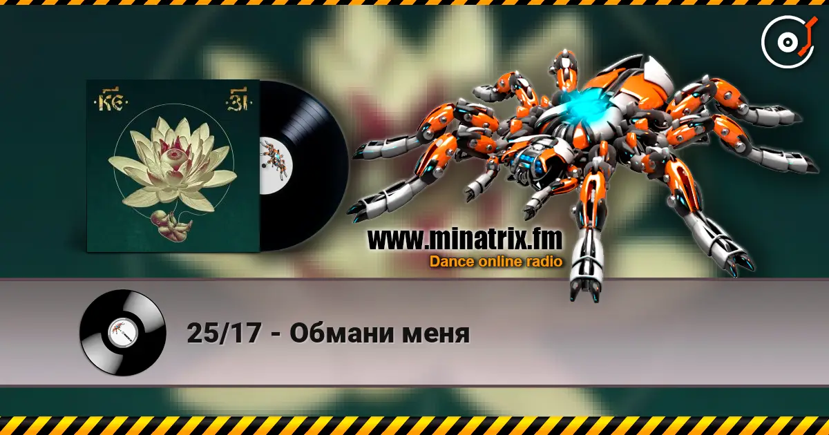 25/17 - Обмани меня 高品质在线收听 | Minatrix.FM