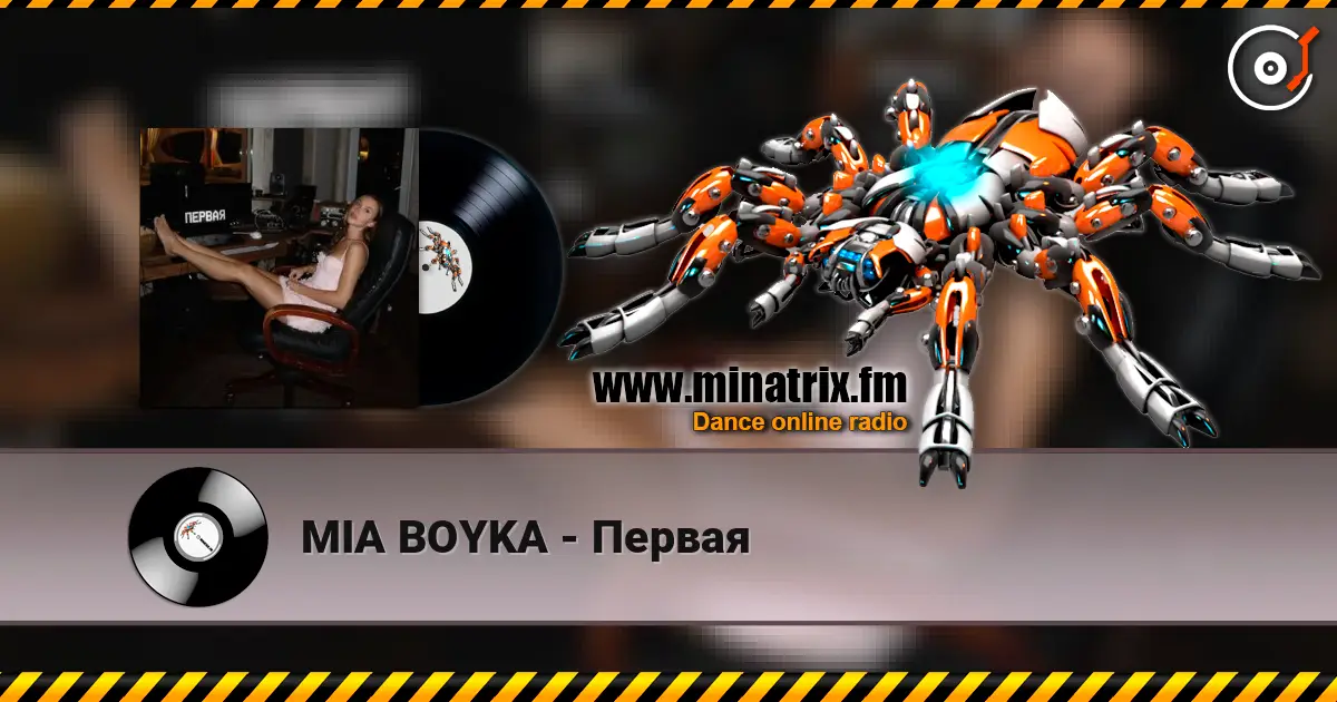 MIA BOYKA - Первая 高品质在线收听 | Minatrix.FM