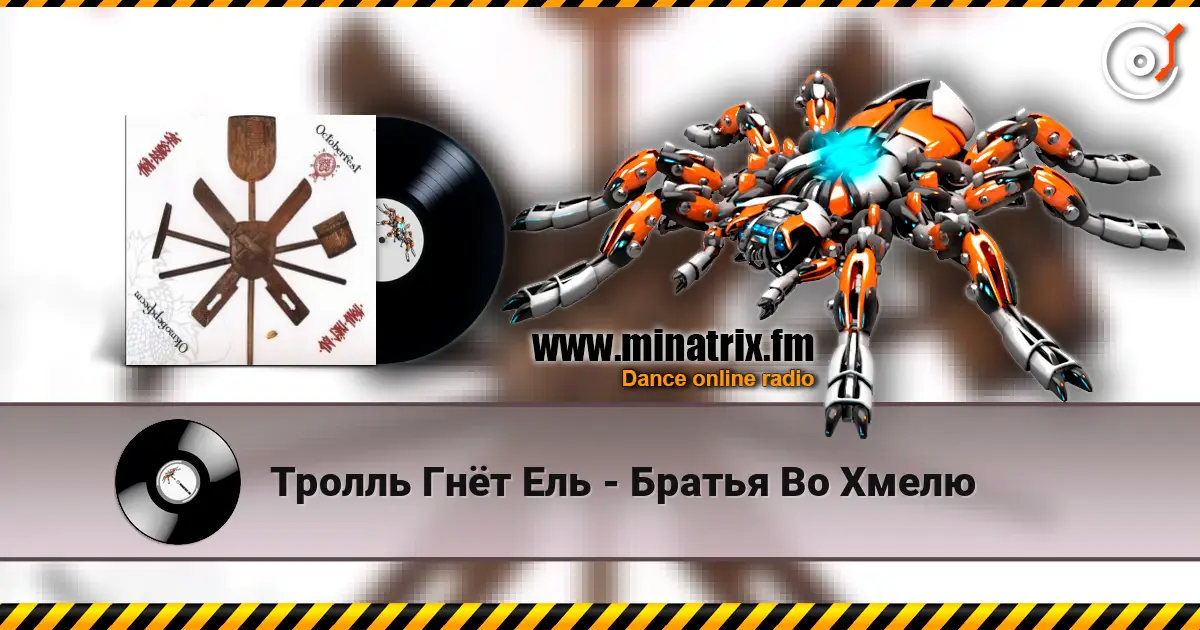 Тролль Гнёт Ель - Братья Во Хмелю online in hoher Qualität hören | Minatrix.FM