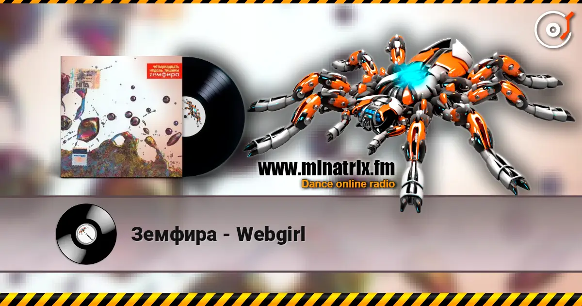 Земфира - Webgirl жоғары сапада онлайн тыңдау | Minatrix.FM