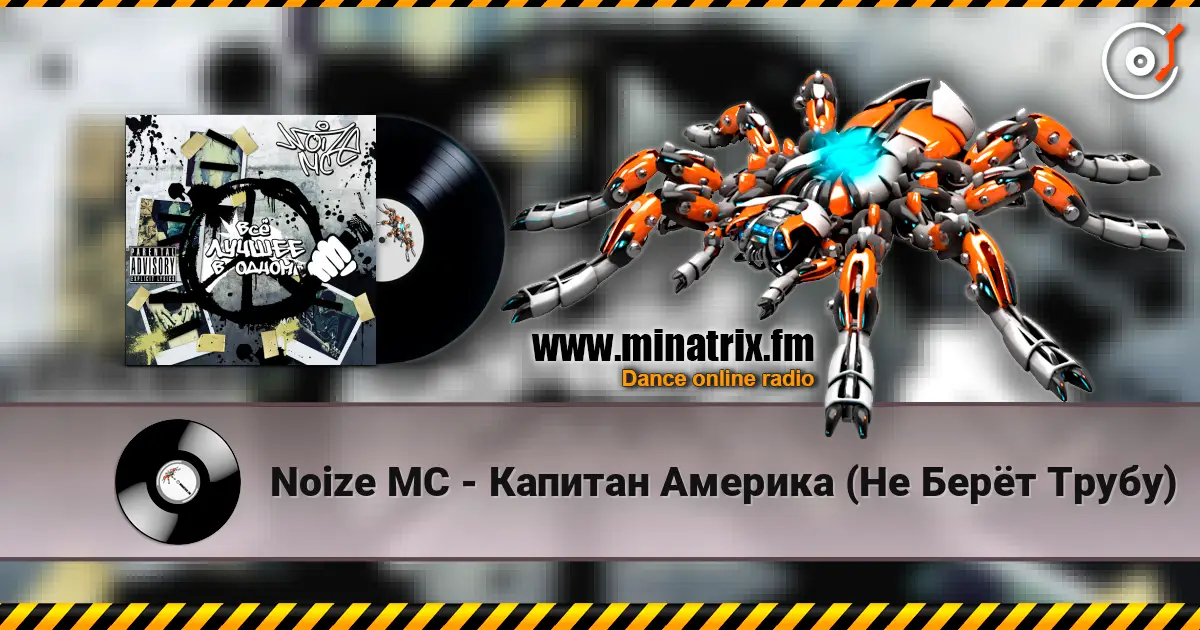 Noize MC - Капитан Америка (Не Берёт Трубу) жоғары сапада онлайн тыңдау | Minatrix.FM