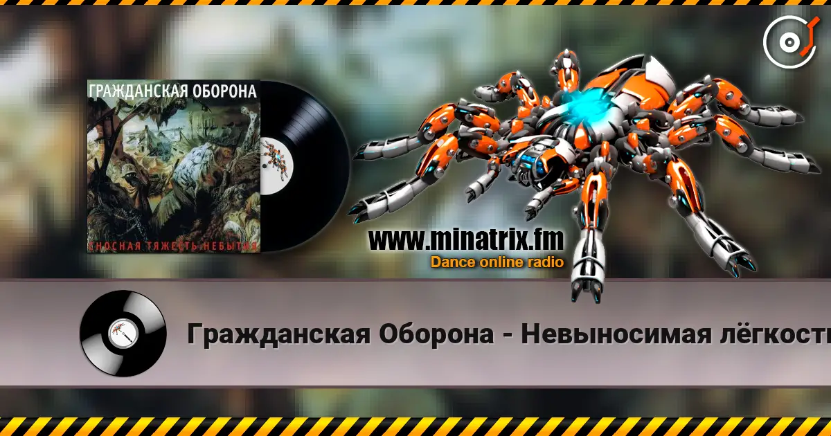 Гражданская Оборона - Невыносимая лёгкость бытия жоғары сапада онлайн тыңдау | Minatrix.FM