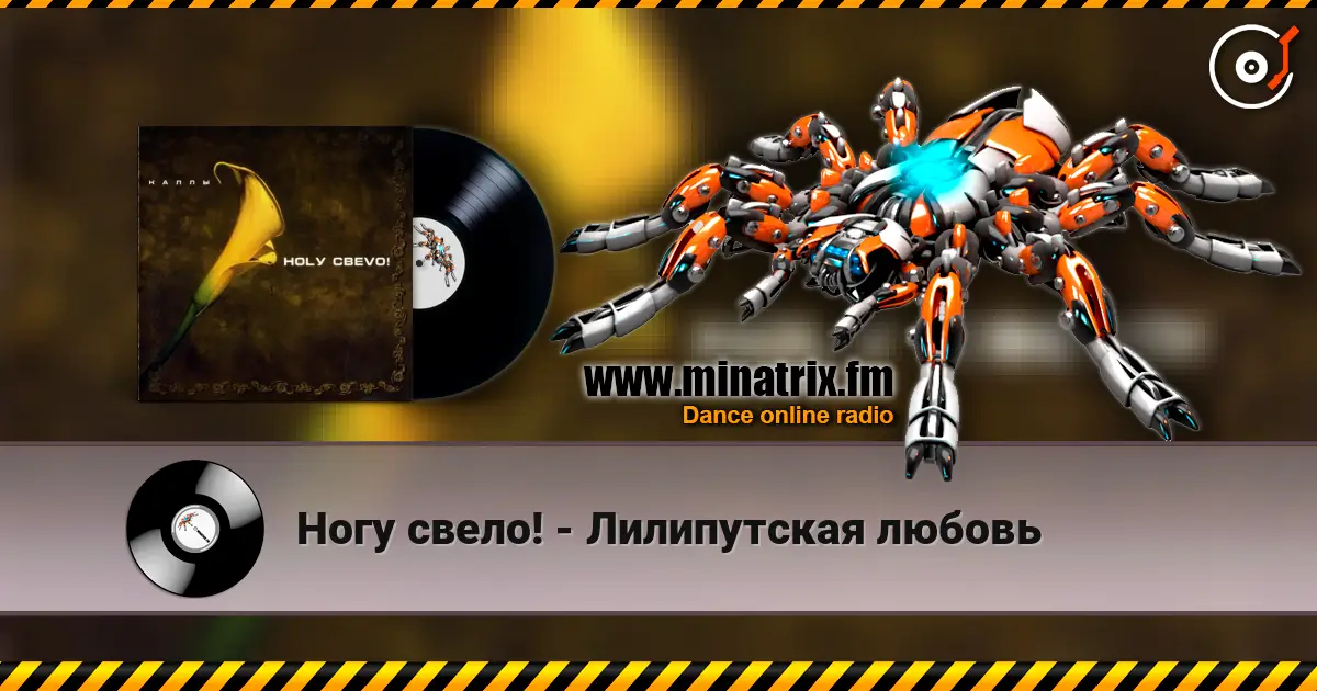 Ногу свело! - Лилипутская любовь жоғары сапада онлайн тыңдау | Minatrix.FM