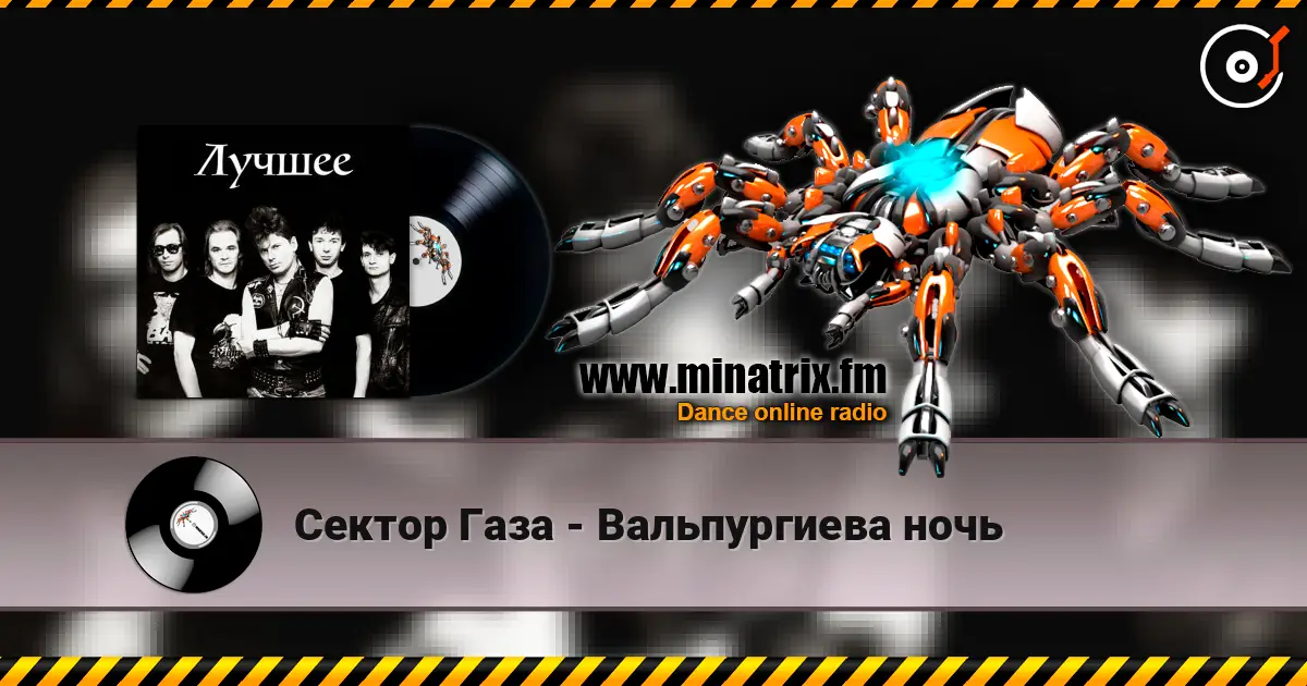 Сектор Газа - Вальпургиева ночь жоғары сапада онлайн тыңдау | Minatrix.FM