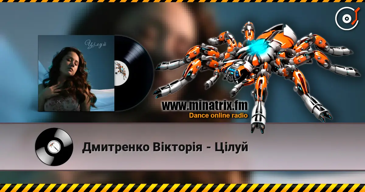 Дмитренко Вікторія - Цілуй жоғары сапада онлайн тыңдау | Minatrix.FM