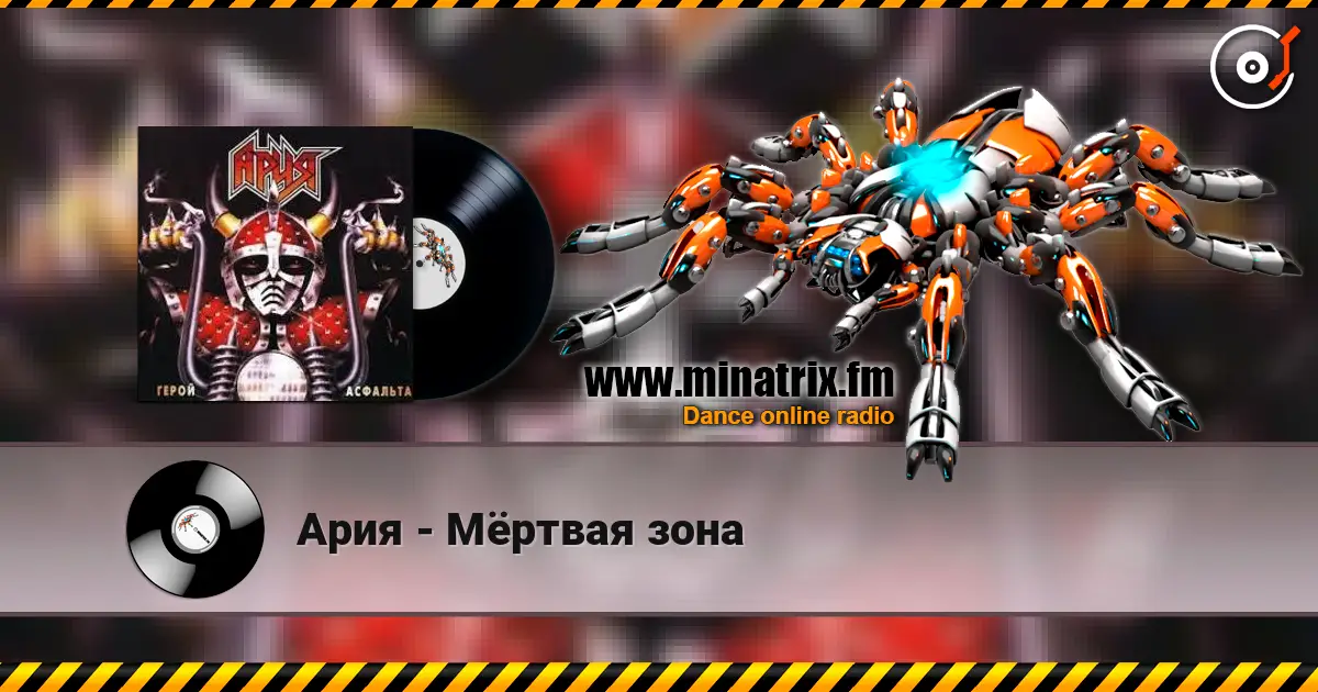 Ария - Мёртвая зона 高品质在线收听 | Minatrix.FM