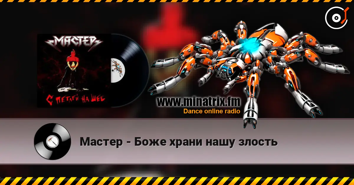 Мастер - Боже храни нашу злость 高品质在线收听 | Minatrix.FM