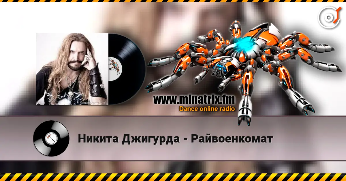 Никита Джигурда - Райвоенкомат жоғары сапада онлайн тыңдау | Minatrix.FM