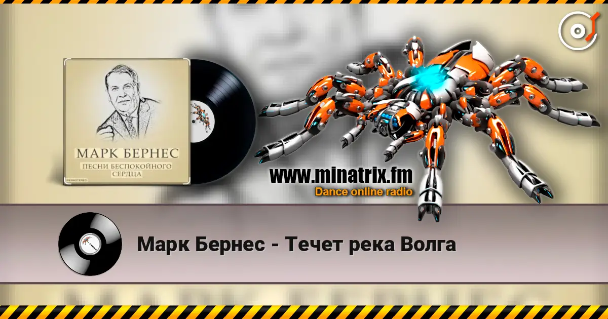 Марк Бернес - Течет река Волга жоғары сапада онлайн тыңдау | Minatrix.FM