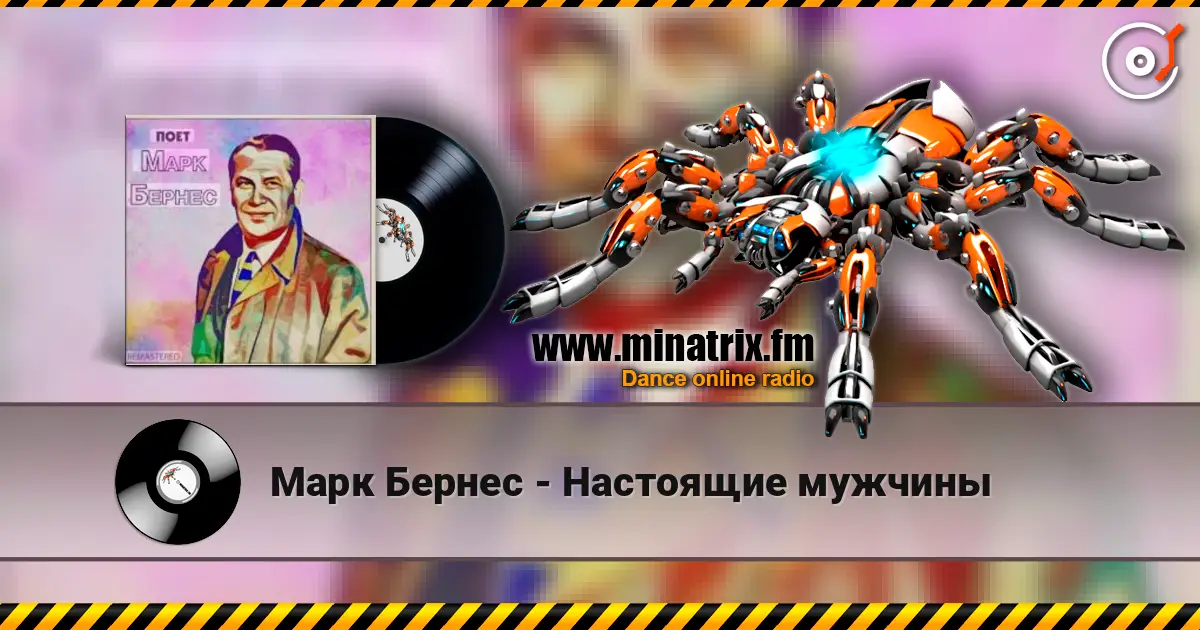 Марк Бернес - Настоящие мужчины жоғары сапада онлайн тыңдау | Minatrix.FM