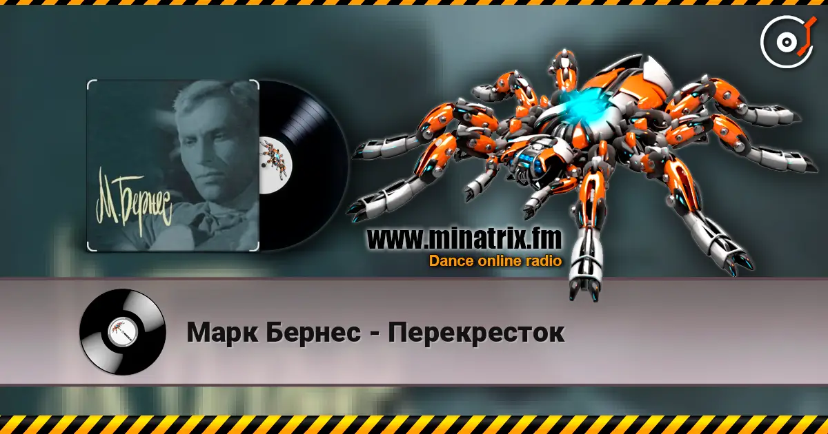 Марк Бернес - Перекресток жоғары сапада онлайн тыңдау | Minatrix.FM
