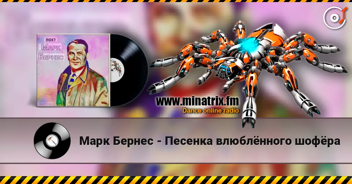Марк Бернес - Песенка влюблённого шофёра жоғары сапада онлайн тыңдау | Minatrix.FM