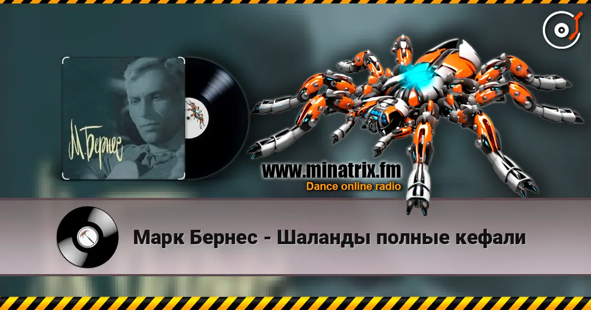 Марк Бернес - Шаланды полные кефали жоғары сапада онлайн тыңдау | Minatrix.FM
