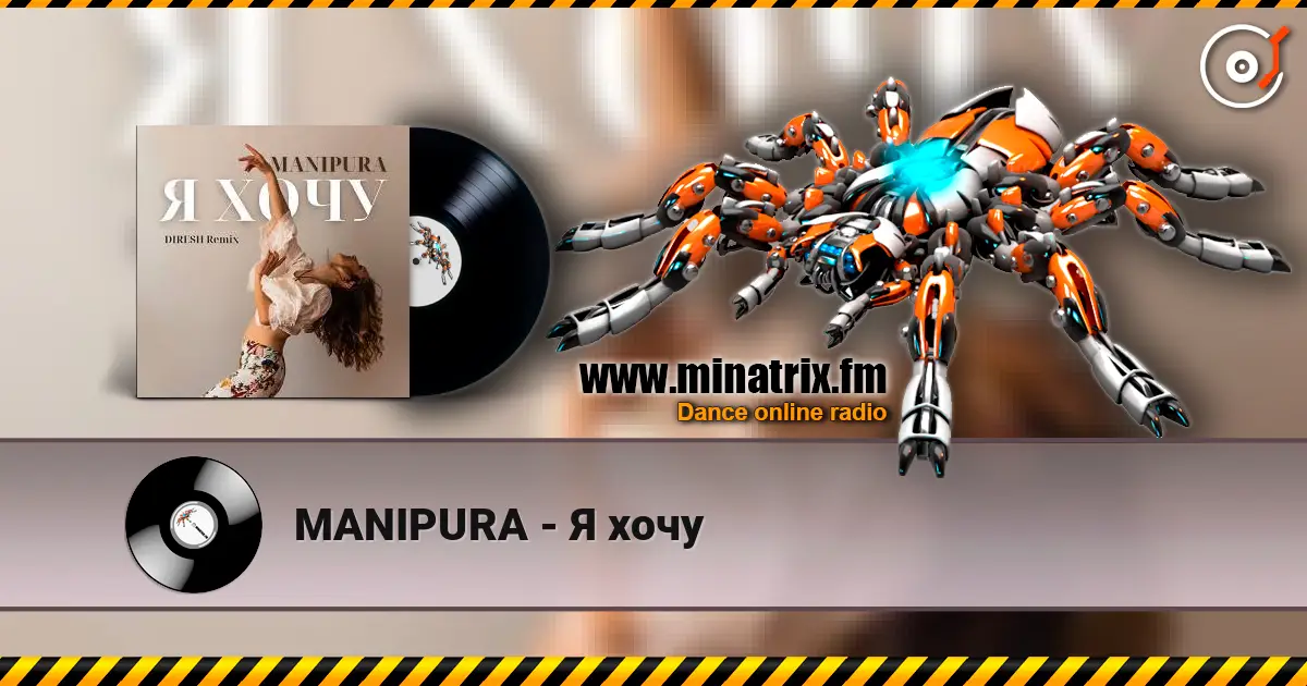 MANIPURA - Я хочу 高品质在线收听 | Minatrix.FM