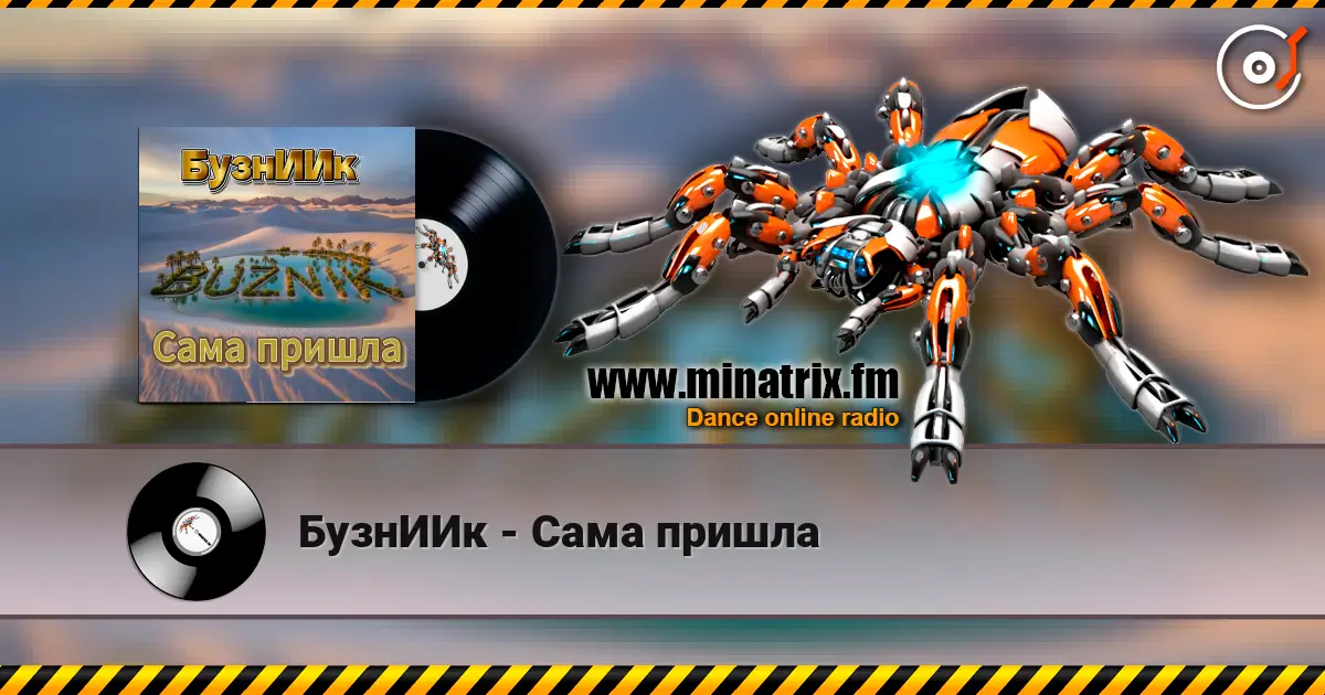 БузнИИк - Сама пришла жоғары сапада онлайн тыңдау | Minatrix.FM